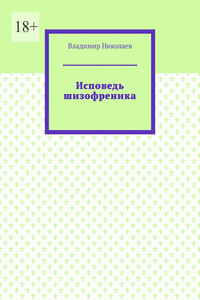Исповедь шизофреника