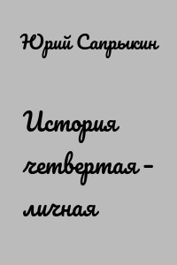 История четвертая – личная