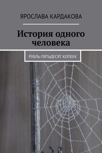 История одного человека. Рубль-пятьдесят копеек