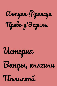 История Ванды, княгини Польской