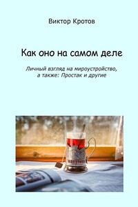 Как оно на самом деле. Личный взгляд на мироустройство, а также: Простак и другие