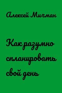 Как разумно спланировать свой день