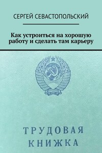 Как устроиться на хорошую работу и сделать там карьеру