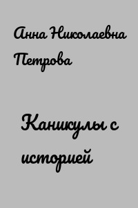 Каникулы с историей