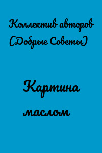 Картина маслом