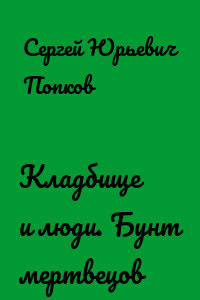 Кладбище и люди. Бунт мертвецов