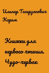 Книжки для первого чтения. Чудо-червяк