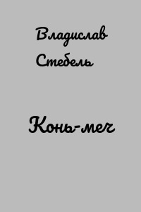 Конь-меч