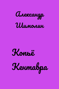Копьё Кентавра