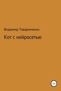 Кот с нейросетью
