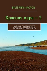 Красная икра – 2. Записки сахалинского таёжника. Девятая книга