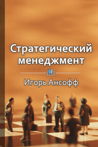 Краткое содержание «Стратегический менеджмент»