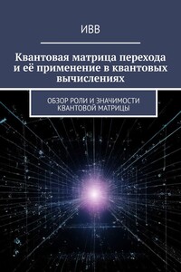 Квантовая матрица перехода и её применение в квантовых вычислениях. Обзор роли и значимости квантовой матрицы