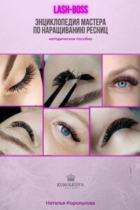 Lash Boss. Энциклопедия мастера по наращиванию ресниц. Методическое пособие