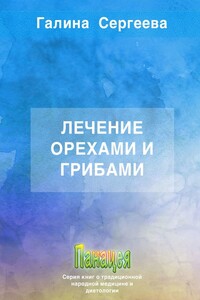 Лечение орехами и грибами