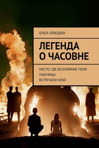 Легенда о часовне. Место, где бескрайние поля пшеницы встречали небо