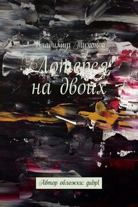 Лотерея на двоих