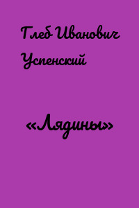«Лядины»
