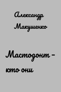 Мастодонт – кто они