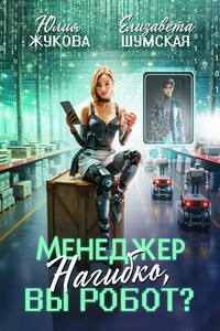 Менеджер Нагибко, вы робот?