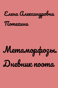 Метаморфозы. Дневник поэта