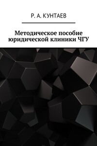 Методическое пособие юридической клиники ЧГУ