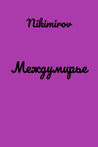 Междумирье