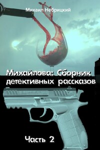 Михайлова. Сборник детективных рассказов. Часть 2