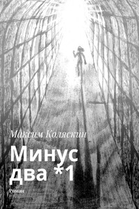 Минус два *1. Роман