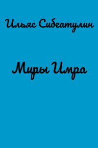 Миры Имра