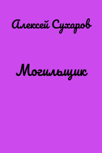 Могильщик