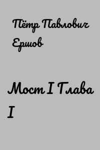 Мост I Глава I
