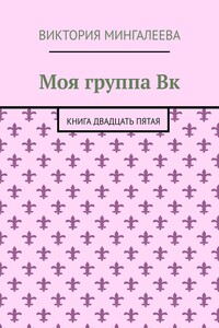 Моя группа Вк. Книга двадцать пятая
