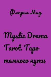 Mystic Drama Tarot. Таро темного пути