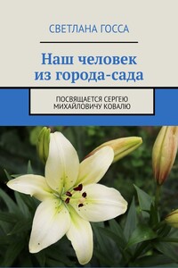 Наш человек из города-сада. Посвящается Сергею Михайловичу Ковалю