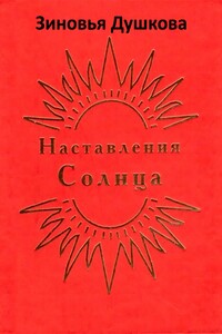 Наставления Солнца