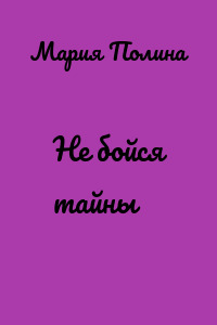 Не бойся тайны