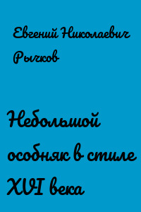 Небольшой особняк в стиле XVI века