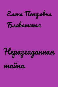 Неразгаданная тайна
