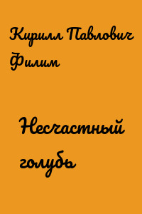 Несчастный голубь