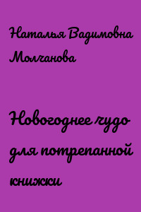 Новогоднее чудо для потрепанной книжки