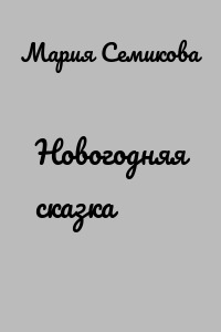 Новогодняя сказка