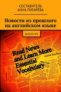 Новости из прошлого на английском языке. ВЫПУСК №5