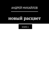 Новый расцвет. Книга 1