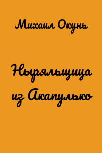 Ныряльщица из Акапулько