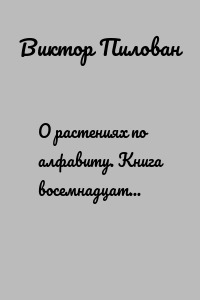 О растениях по алфавиту. Книга восемнадцатая. Растения на М (мать-и-мачеха – многокоренник)