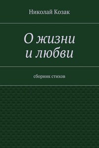 О жизни и любви. сборник стихов