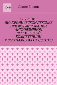 Обучение диахронической лексике при формировании англоязычной лексической компетенции у вьетнамских студентов. Научные статьи ВАК #6