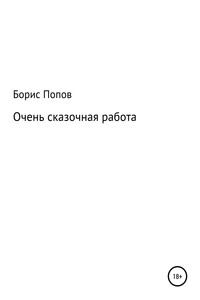 Очень сказочная работа