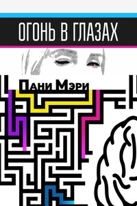 Огонь в глазах